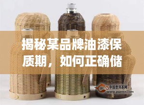 揭秘某品牌油漆保质期，如何正确储存和使用，延长使用寿命