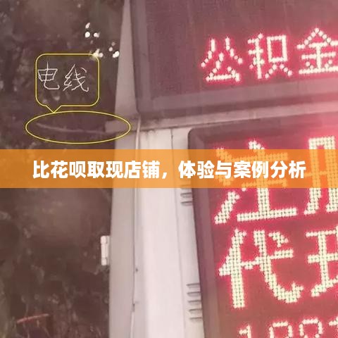 比花呗取现店铺，体验与案例分析