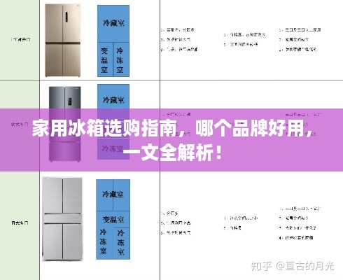 家用冰箱选购指南，哪个品牌好用，一文全解析！