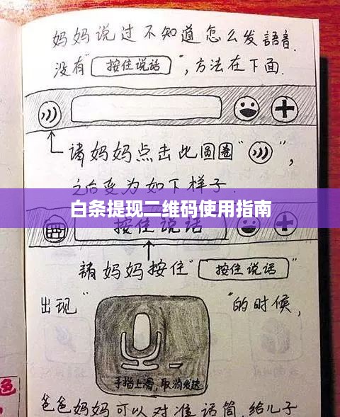白条提现二维码使用指南
