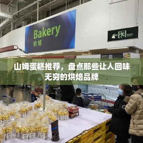 山姆蛋糕推荐，盘点那些让人回味无穷的烘焙品牌