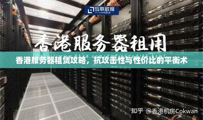 香港服务器租赁攻略，抗攻击性与性价比的平衡术