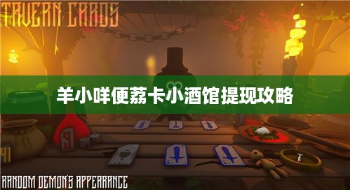 羊小咩便荔卡小酒馆提现攻略