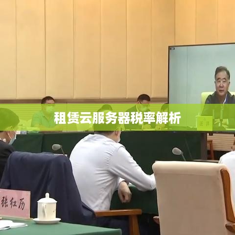 租赁云服务器税率解析