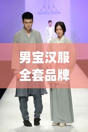 男宝汉服全套品牌大盘点，传统服饰的时尚演绎