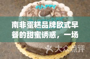 南非蛋糕品牌欧式早餐的甜蜜诱惑，一场味蕾的南非之旅