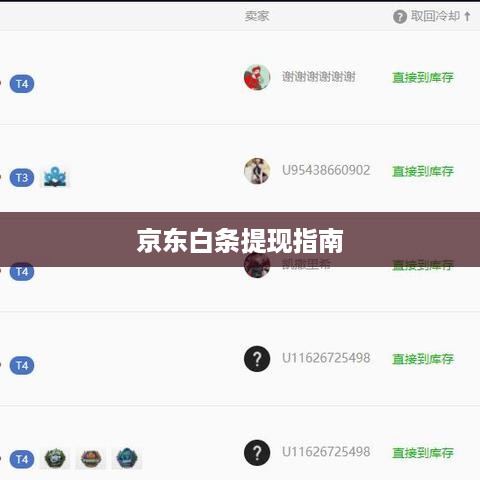 京东白条提现指南