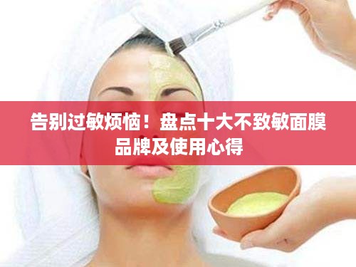 告别过敏烦恼！盘点十大不致敏面膜品牌及使用心得