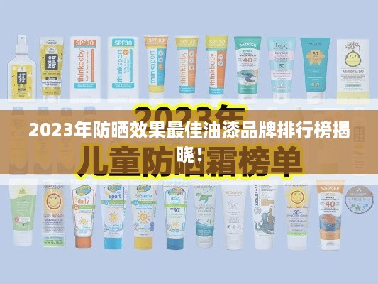 2023年防晒效果最佳油漆品牌排行榜揭晓！