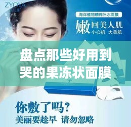 盘点那些好用到哭的果冻状面膜品牌，让你的肌肤喝饱水！