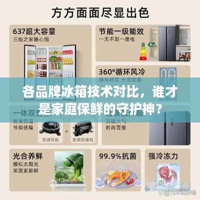 各品牌冰箱技术对比，谁才是家庭保鲜的守护神？