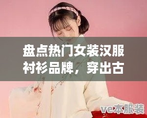 盘点热门女装汉服衬衫品牌，穿出古典韵味！
