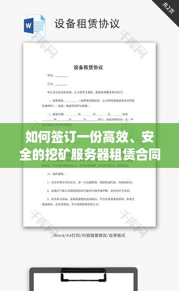 如何签订一份高效、安全的挖矿服务器租赁合同