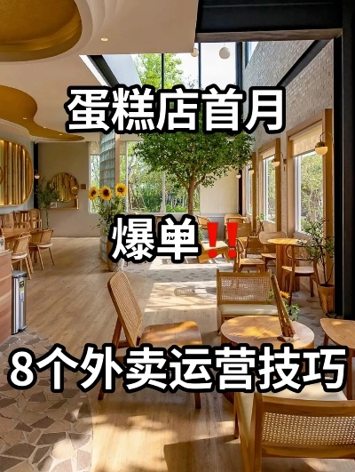 蛋糕外卖品牌店铺运营攻略，从选址到营销，全方位提升业绩！