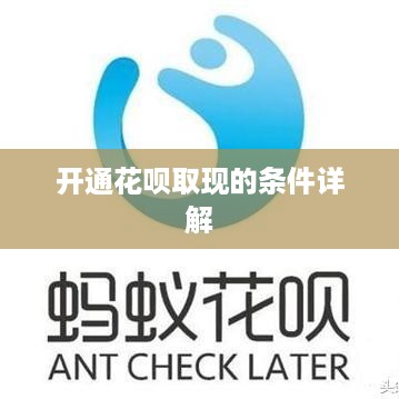 开通花呗取现的条件详解