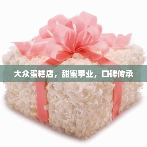 大众蛋糕店，甜蜜事业，口碑传承