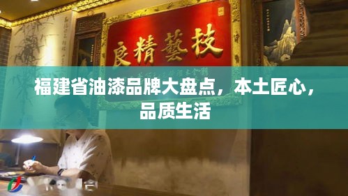 福建省油漆品牌大盘点，本土匠心，品质生活