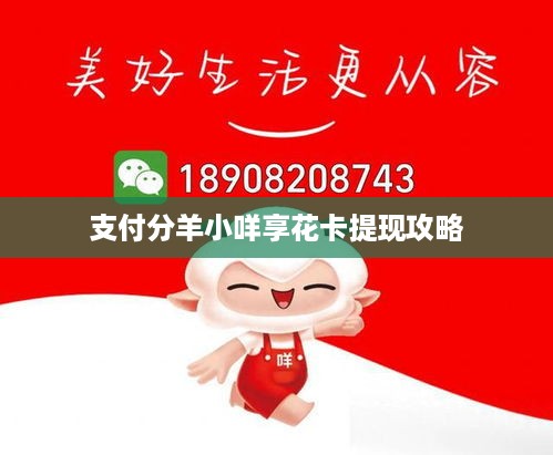 支付分羊小咩享花卡提现攻略