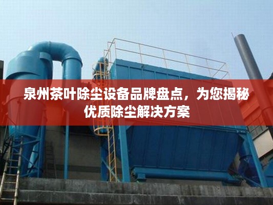 泉州茶叶除尘设备品牌盘点，为您揭秘优质除尘解决方案