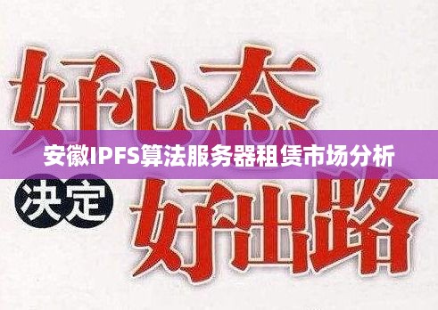 安徽IPFS算法服务器租赁市场分析