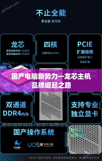 国产电脑新势力—龙芯主机品牌崛起之路