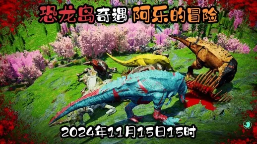 阿雷恐龙岛玩的哪个服务器