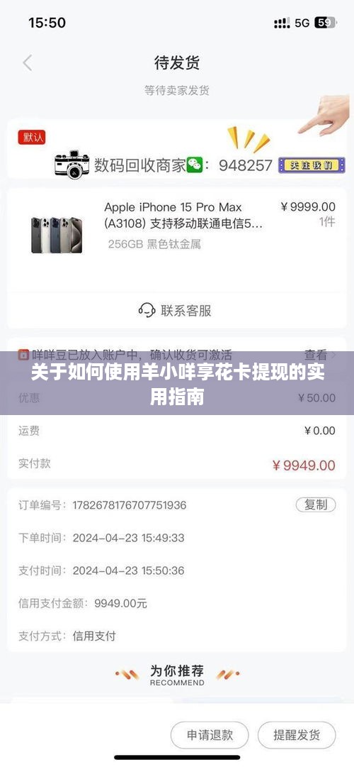 关于如何使用羊小咩享花卡提现的实用指南