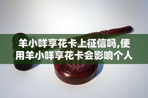 关于如何使用羊小咩享花卡提现的实用指南