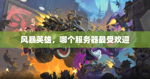 风暴英雄，哪个服务器最受欢迎
