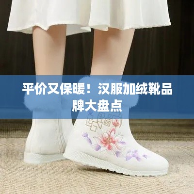 平价又保暖！汉服加绒靴品牌大盘点