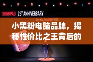 小黑粉电脑品牌，揭秘性价比之王背后的故事