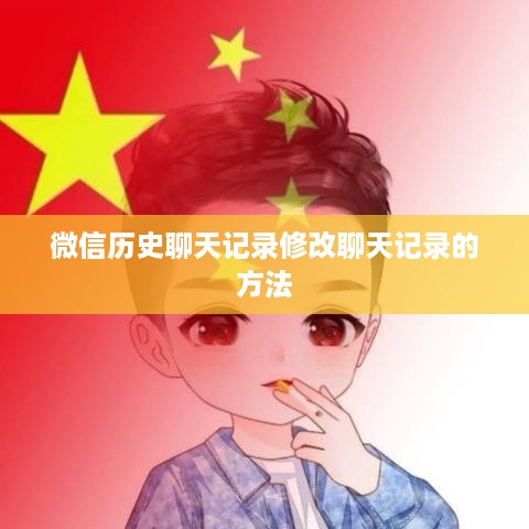 微信历史聊天记录修改聊天记录的方法