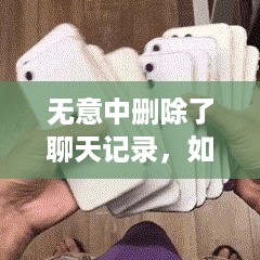 无意中删除了聊天记录，如何恢复？