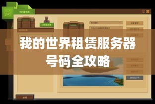 我的世界租赁服务器号码全攻略