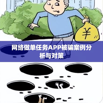 网络做单任务APP被骗案例分析与对策