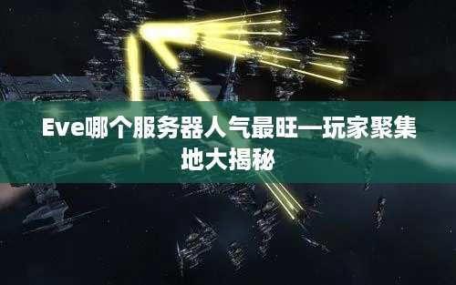 Eve哪个服务器人气最旺—玩家聚集地大揭秘