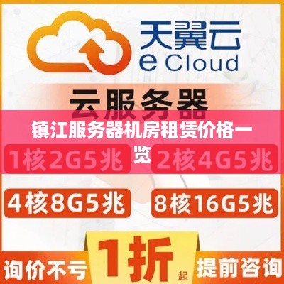 镇江服务器机房租赁价格一览