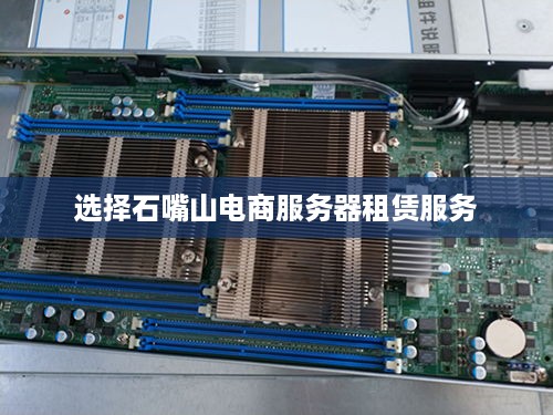 选择石嘴山电商服务器租赁服务
