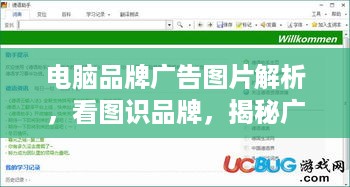 电脑品牌广告图片解析，看图识品牌，揭秘广告背后的秘密