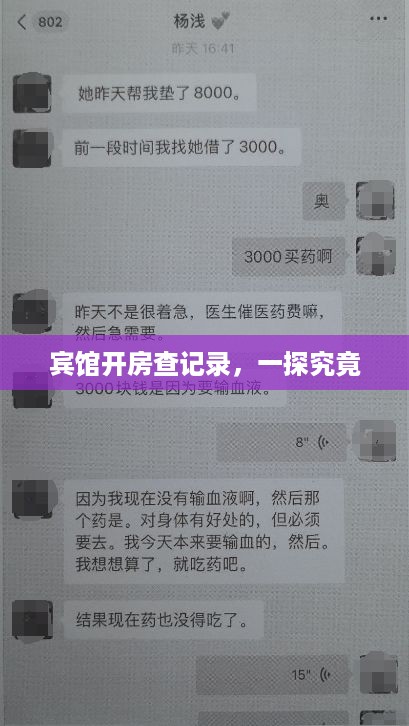 宾馆开房查记录，一探究竟