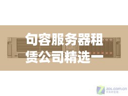 句容服务器租赁公司精选一览