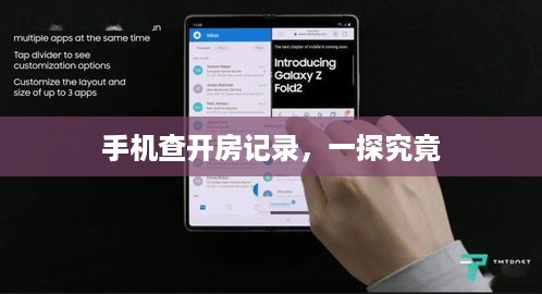 手机查开房记录，一探究竟