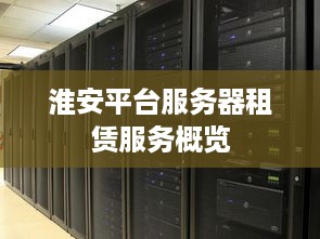 淮安平台服务器租赁服务概览