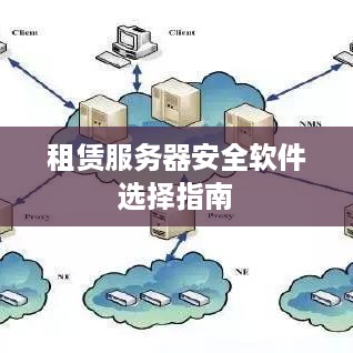 租赁服务器安全软件选择指南