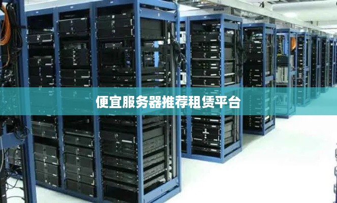 便宜服务器推荐租赁平台