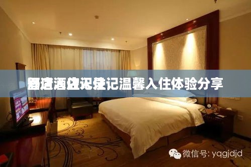 酒店入住记录，温馨入住体验分享
舒适酒店入住记
