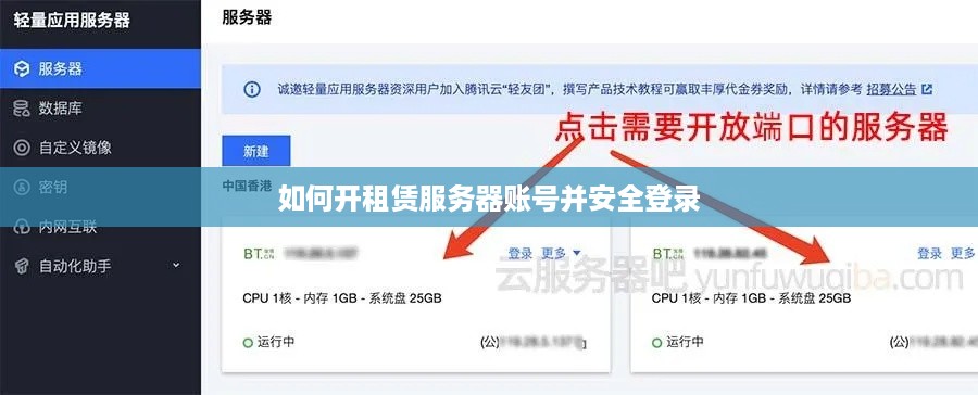 如何开租赁服务器账号并安全登录