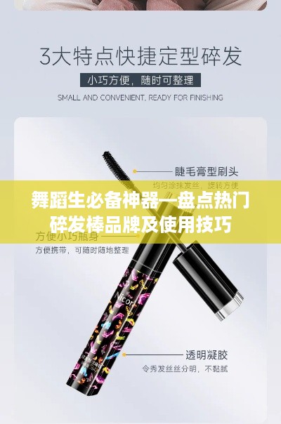 舞蹈生必备神器—盘点热门碎发棒品牌及使用技巧