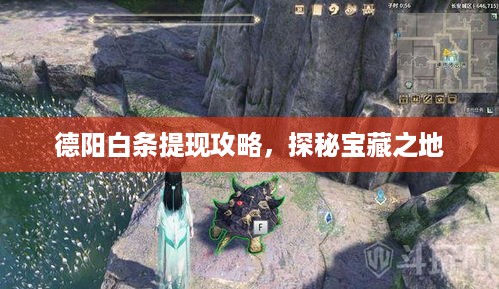 德阳白条提现攻略，探秘宝藏之地