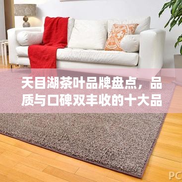 天目湖茶叶品牌盘点，品质与口碑双丰收的十大品牌
